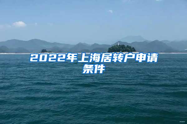 2022年上海居转户申请条件