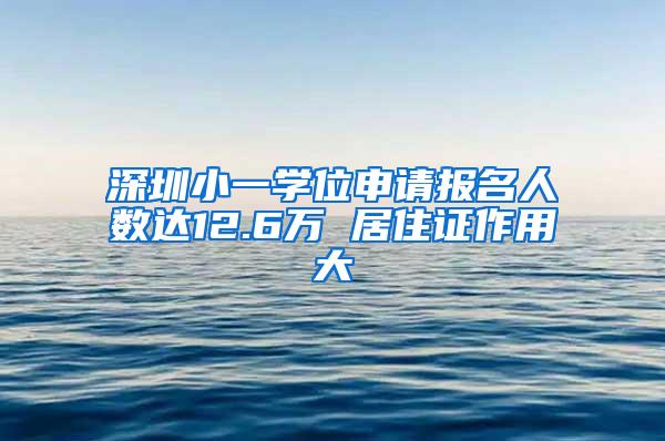 深圳小一学位申请报名人数达12.6万 居住证作用大