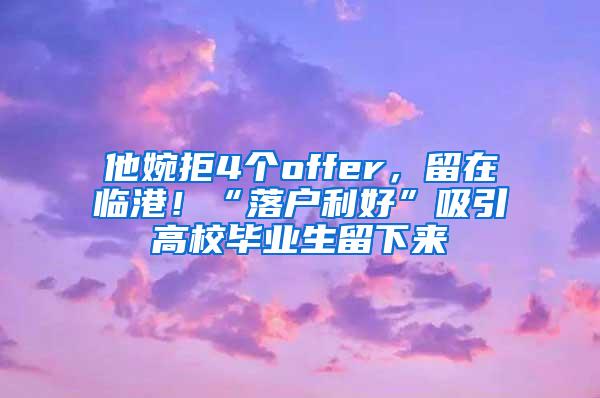 他婉拒4个offer，留在临港！“落户利好”吸引高校毕业生留下来