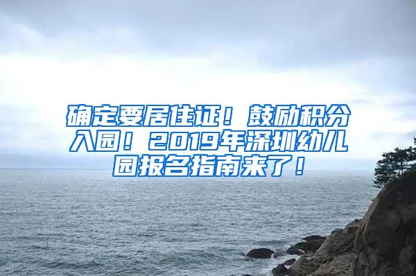 确定要居住证！鼓励积分入园！2019年深圳幼儿园报名指南来了！