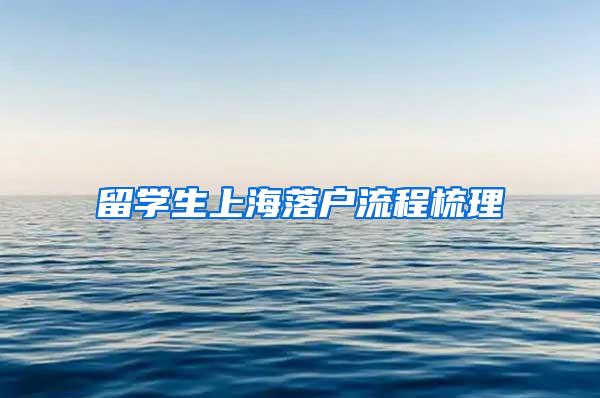 留学生上海落户流程梳理