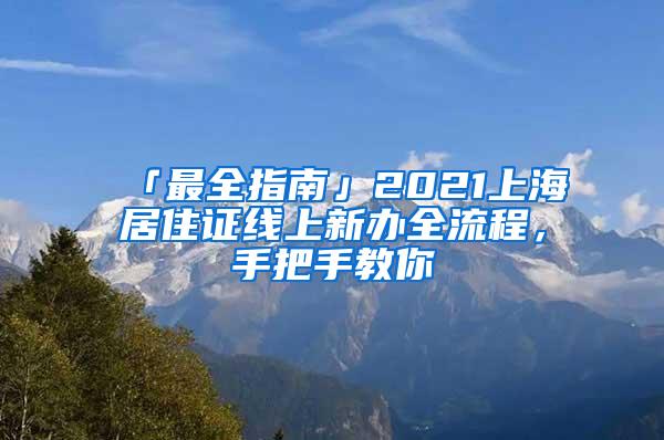 「最全指南」2021上海居住证线上新办全流程，手把手教你