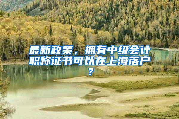 最新政策，拥有中级会计职称证书可以在上海落户？