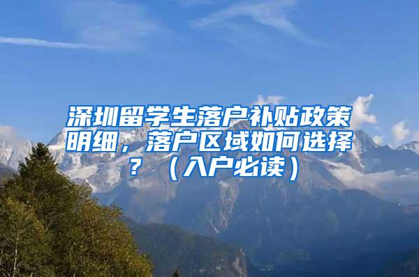 深圳留学生落户补贴政策明细，落户区域如何选择？（入户必读）