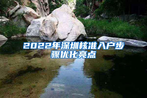 2022年深圳核准入户步骤优化亮点