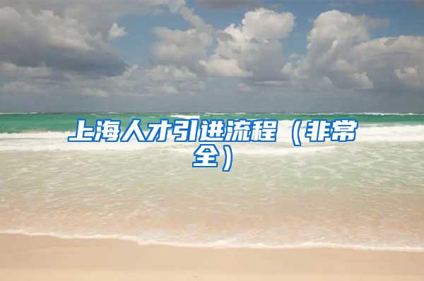 上海人才引进流程（非常全）