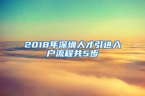 2018年深圳人才引进入户流程共5步