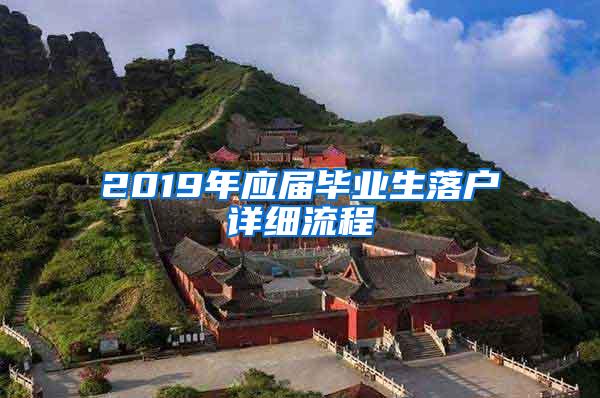 2019年应届毕业生落户详细流程