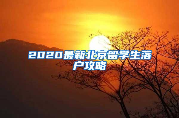 2020最新北京留学生落户攻略