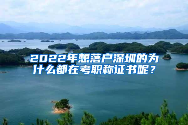 2022年想落户深圳的为什么都在考职称证书呢？