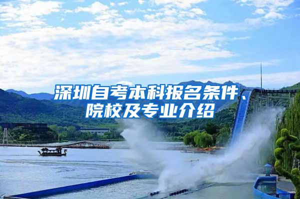 深圳自考本科报名条件、院校及专业介绍