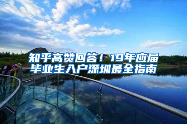 知乎高赞回答！19年应届毕业生入户深圳最全指南