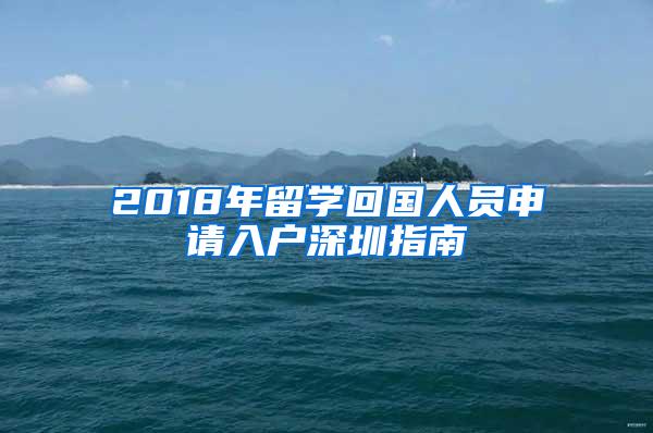 2018年留学回国人员申请入户深圳指南
