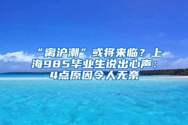 “离沪潮”或将来临？上海985毕业生说出心声：4点原因令人无奈