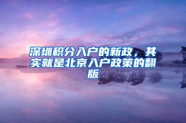 深圳积分入户的新政，其实就是北京入户政策的翻版