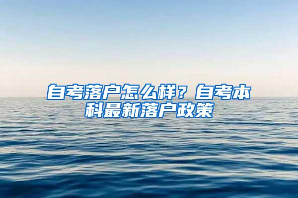 自考落户怎么样？自考本科最新落户政策