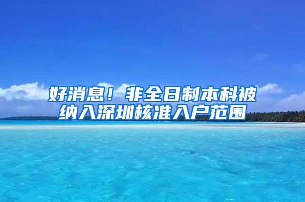 好消息！非全日制本科被纳入深圳核准入户范围