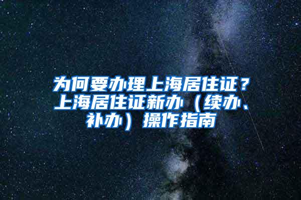 为何要办理上海居住证？上海居住证新办（续办、补办）操作指南