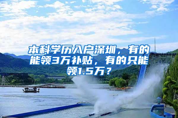 本科学历入户深圳，有的能领3万补贴，有的只能领1.5万？