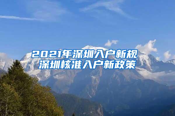 2021年深圳入户新规 深圳核准入户新政策