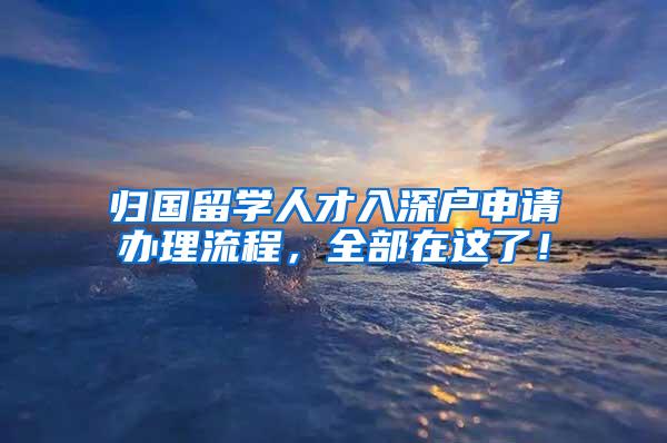 归国留学人才入深户申请办理流程，全部在这了！