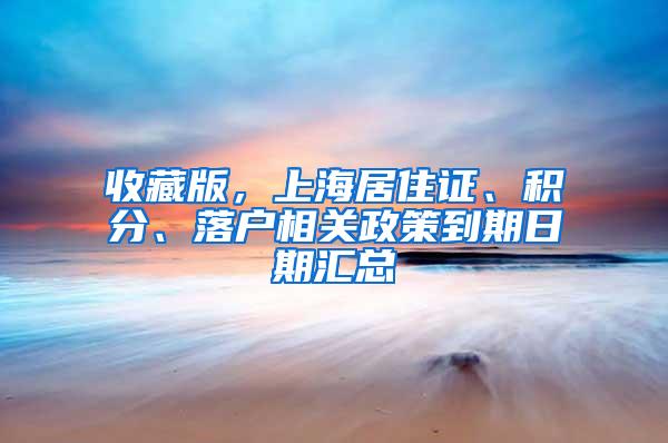 收藏版，上海居住证、积分、落户相关政策到期日期汇总