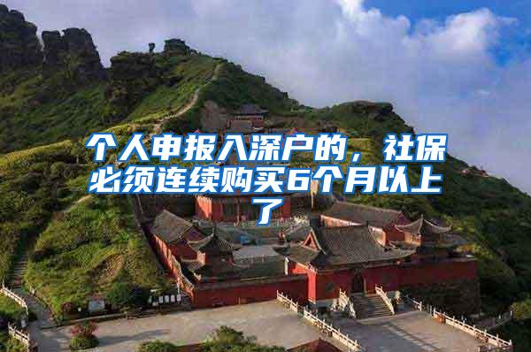 个人申报入深户的，社保必须连续购买6个月以上了