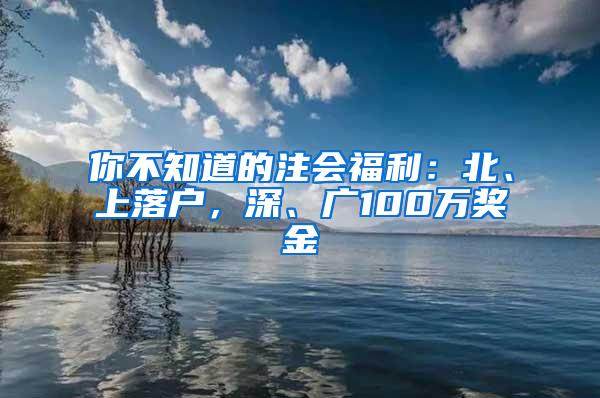 你不知道的注会福利：北、上落户，深、广100万奖金