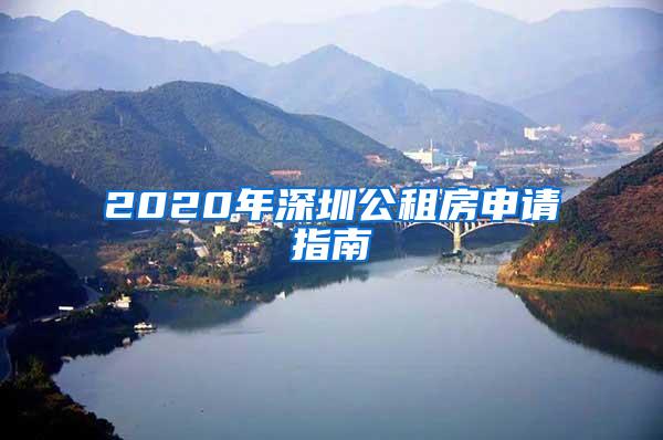 2020年深圳公租房申请指南