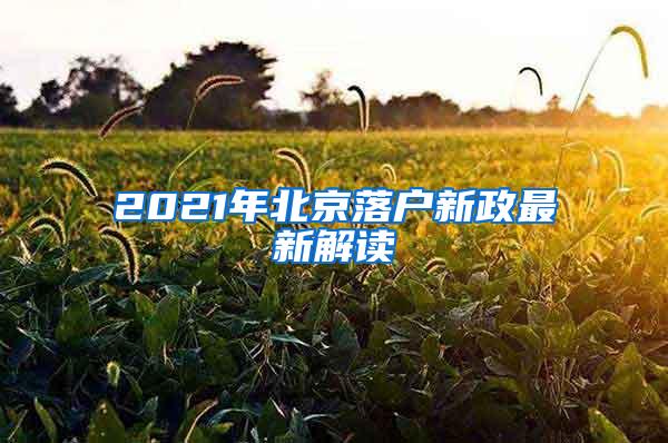 2021年北京落户新政最新解读