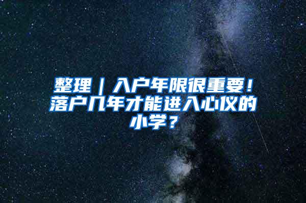 整理｜入户年限很重要！落户几年才能进入心仪的小学？