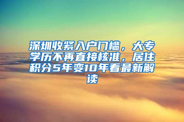 深圳收紧入户门槛，大专学历不再直接核准，居住积分5年变10年看最新解读