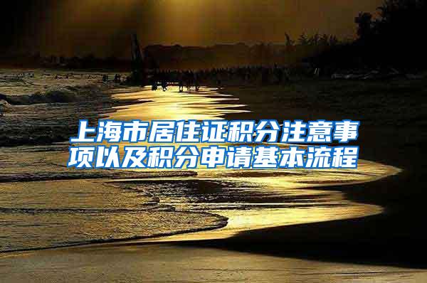 上海市居住证积分注意事项以及积分申请基本流程