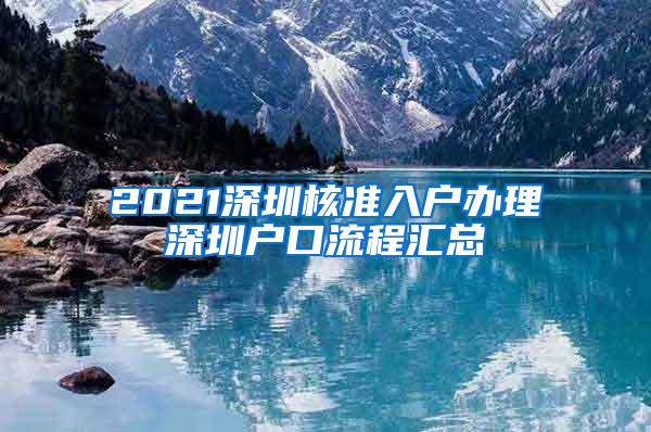 2021深圳核准入户办理深圳户口流程汇总