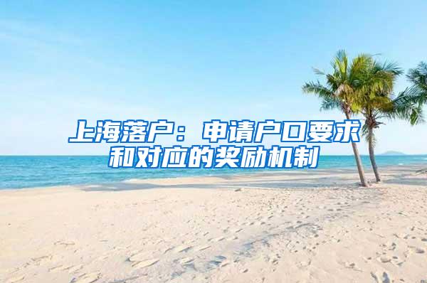 上海落户：申请户口要求和对应的奖励机制