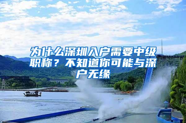 为什么深圳入户需要中级职称？不知道你可能与深户无缘