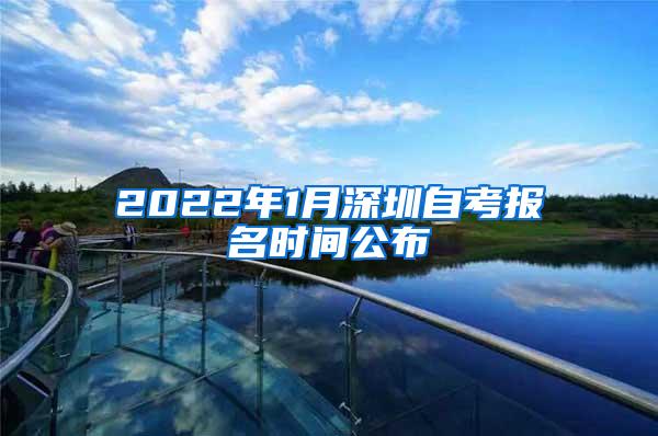 2022年1月深圳自考报名时间公布