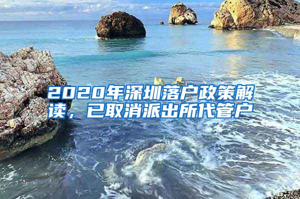 2020年深圳落户政策解读，已取消派出所代管户