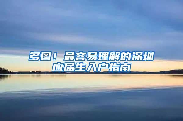 多图！最容易理解的深圳应届生入户指南