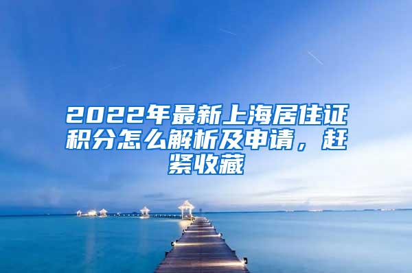 2022年最新上海居住证积分怎么解析及申请，赶紧收藏