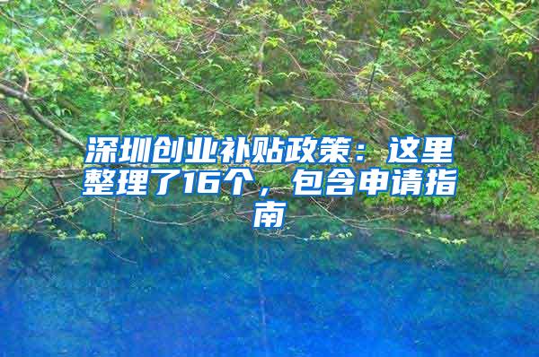 深圳创业补贴政策：这里整理了16个，包含申请指南