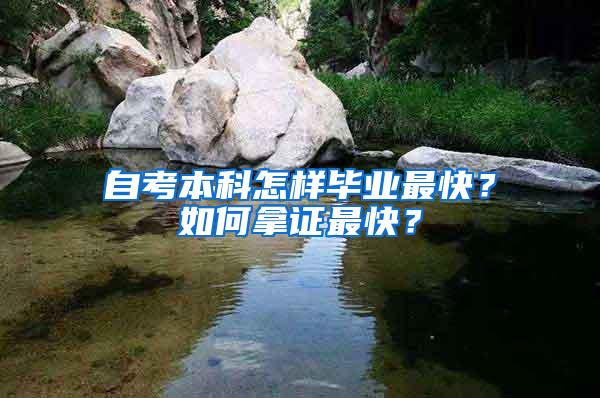 自考本科怎样毕业最快？如何拿证最快？