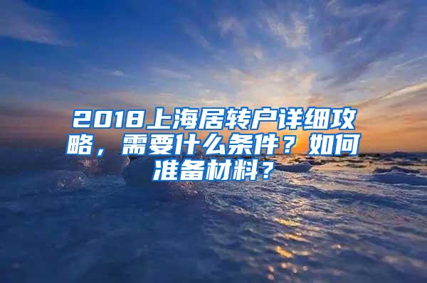 2018上海居转户详细攻略，需要什么条件？如何准备材料？