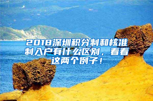 2018深圳积分制和核准制入户有什么区别，看看这两个例子！