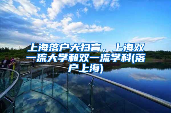 上海落户大扫盲，上海双一流大学和双一流学科(落户上海)