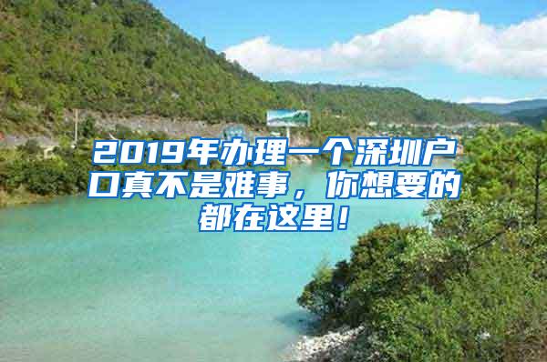 2019年办理一个深圳户口真不是难事，你想要的都在这里！