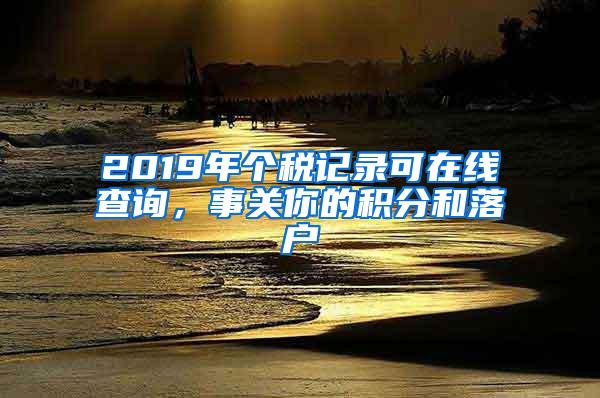 2019年个税记录可在线查询，事关你的积分和落户