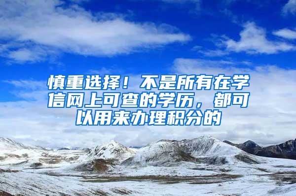 慎重选择！不是所有在学信网上可查的学历，都可以用来办理积分的