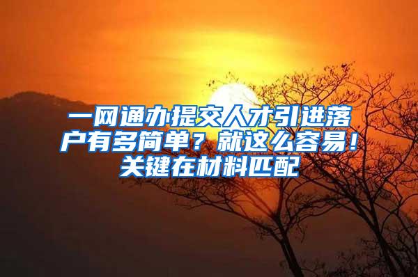 一网通办提交人才引进落户有多简单？就这么容易！关键在材料匹配