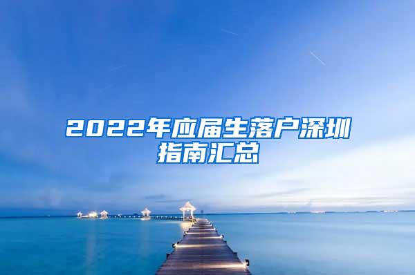 2022年应届生落户深圳指南汇总